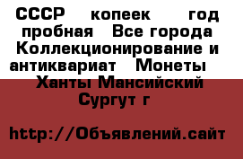 СССР. 5 копеек 1961 год пробная - Все города Коллекционирование и антиквариат » Монеты   . Ханты-Мансийский,Сургут г.